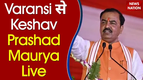 Varansi से  Keshav Prashad Maurya Live