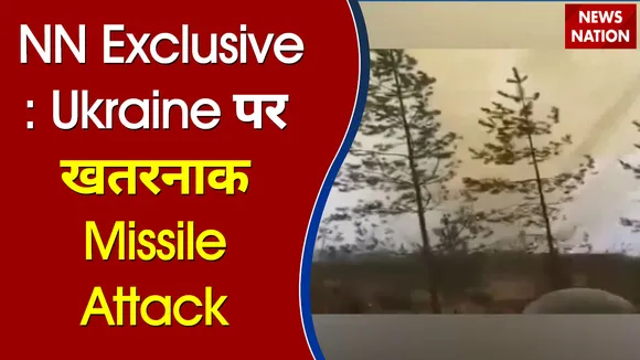 NN Exclusive: Russia ने Ukraine पर किया खतरनाक Missile Attack