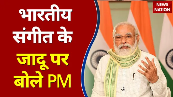 भारतीय संगीत का जादू ही कुछ ऐसा है, जो सबको मोह लेता है - PM Modi in 'Mann ki Baat'