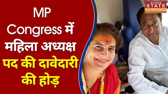 MP Congress में महिला अध्यक्ष पद की दावेदारी की होड़