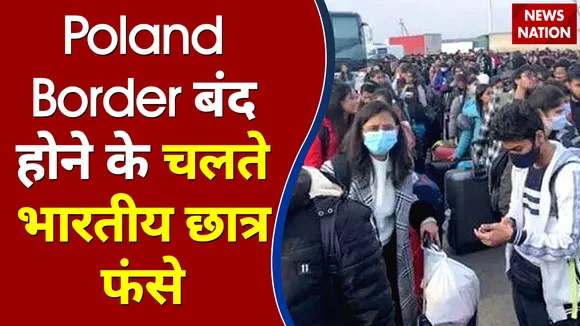 Poland Border बंद होने के चलते भारतीय छात्र फंसे