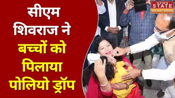 सीएम शिवराज ने बच्चों को पिलाया पोलियो ड्रॉप