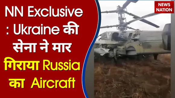 NN Exclusive: Ukraine की सेना ने मार गिराया Russia का Aircraft