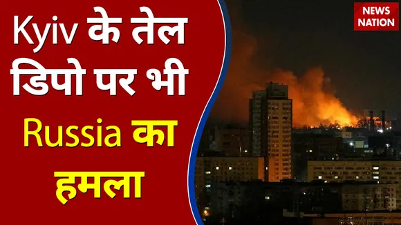 Ukraine में Kyiv के तेल डिपो पर भी Russia का हमला