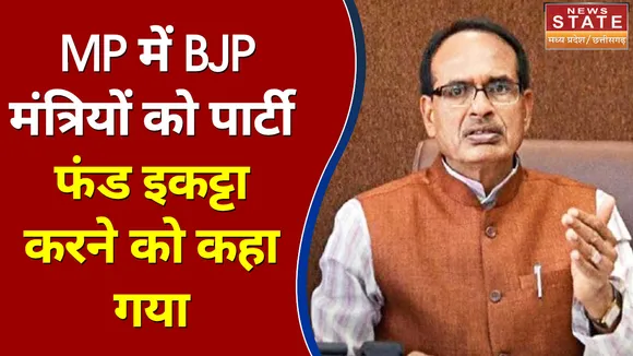 MP में BJP मंत्रियों को पार्टी फंड इकट्टा करने को कहा गया