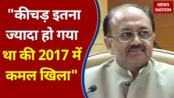 UP में कीचड़ इतना ज्यादा हो गया था की फिर 2017 में कमल खिला - Siddharth nath singh