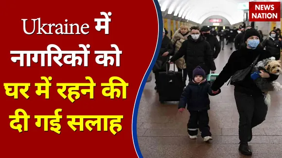 Ukraine में नागरिकों को घर में रहने की दी गई सलाह, रेडियो पर ट्रेस हुई रूसी सैनिक की आवाज