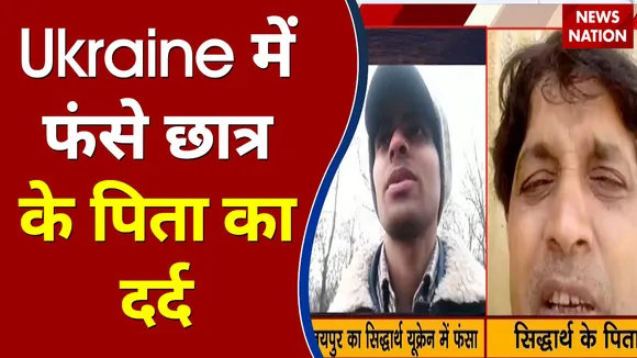 Ukraine में फंसे Siddarth Singh के पिता ने News Nation पर बयां किया अपना दर्द
