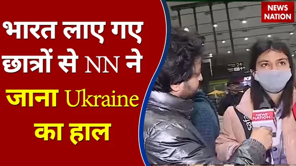 Ukraine से वापस भारत लाए गए छात्रों से News Nation ने जाना Ukraine का हाल