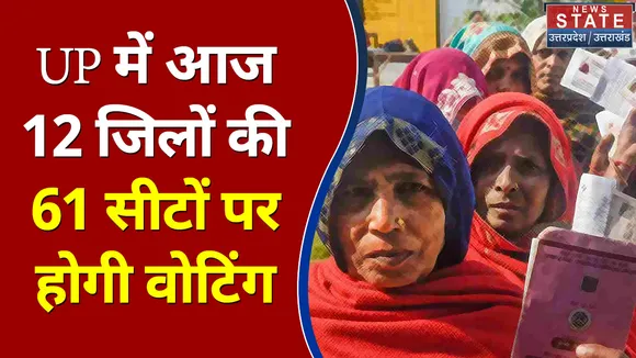 UP में आज 12 जिलों की 61 सीटों पर होगी वोटिंग
