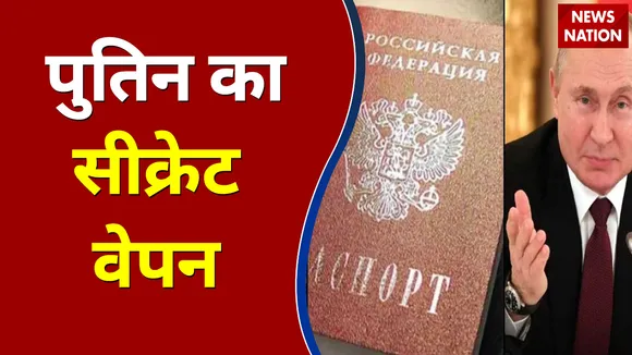 पुतिन का सीक्रेट वेपन