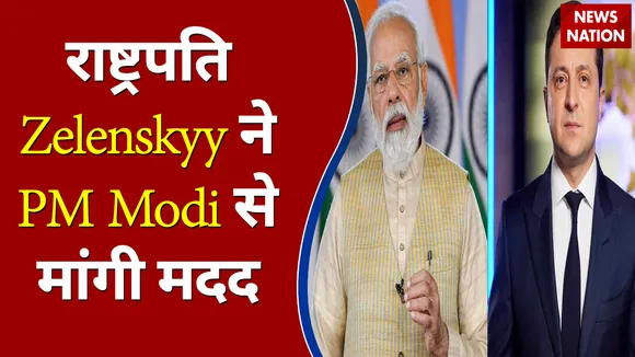 Ukraine के राष्ट्रपति Zelenskyy ने PM Modi से मांगी मदद