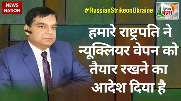 Desh Ki Bahas: राष्ट्रपति पुतिन ने न्यूक्लियर वेपन को तैयार करने का दिया है आदेश- Abhay Kumar Singh, M.P Putin Party