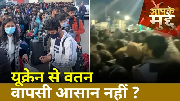 Aapke Mudde: यूक्रेन में फंसे छात्रों की वतन वापसी आसान नहीं, देखें वीडियो