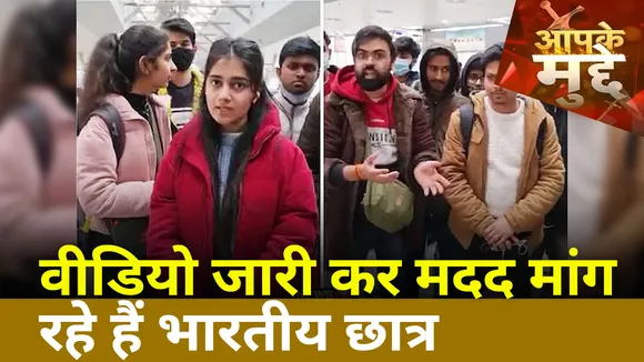 Aapke Mudde: यूक्रेन से वीडियो जारी कर भारतीय छात्र लगा रहे हैं मदद की गुहार, देखें कैसे होगी वतन वापसी