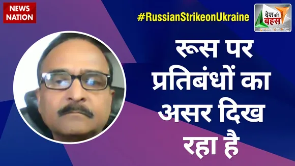 Desh Ki Bahas: जबतक रूस के मनसूबे कामयाब नहीं होंगे युद्ध रुकने वाला नहीं है- Rtd.Lt Gen Ashok Choudhary