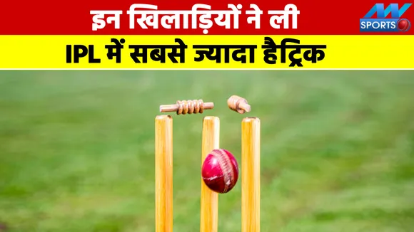 IPL: इन दिग्गजों ने सबसे ज्यादा बार ली हैट्रिक, जानें कहां हैं!
