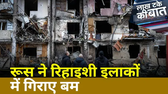 Lakh Take Ki Baat: खारकीव में रूस ने की भारी बमबारी, रिहाइशी इलाकों में गिराए बम