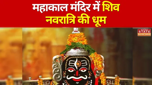 Mahashivratri 2022: उज्जैन के महाकाल मंदिर में बाबा के दर्शन के लिए उमड़े भक्त, सुरक्षा व्यवस्था कड़ी