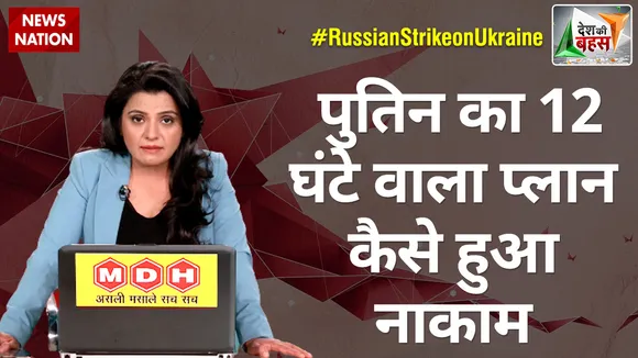 Desh Ki Bahas: महाविनाश के परमाणु हथियार, देखें क्यों कर रहा है रूस प्रहार
