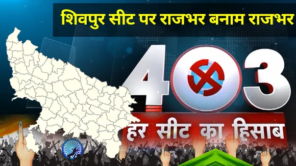 403 Four Not Three : शिवपुर सीट पर राजभर बनाम राजभर, देखें क्या है सियासी समीकरण