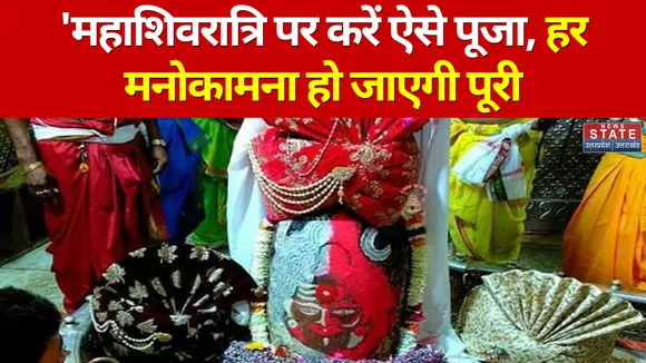Mahashivratri 2022: ग्रहों के प्रभाव से बचने के लिए ऐसे करें भगवान शिव का जलाभिषेक, हर संकट से मिलेगी मुक्ति