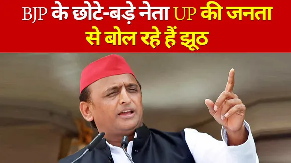 Gorakhpur में गरजे Akhilesh Yadav, कहा- BJP का छोटा नेता बोलता है छोटा झूठ, बड़ा बोलता है बड़ा झूठ