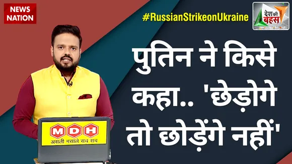 Desh Ki Bahas: पुतिन ने किसे कहा..'छेड़ोगे तो छोड़ेंगे नहीं', देखें अनुराग दीक्षित के साथ