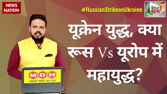 Desh Ki Bahas: क्या यूक्रेन युद्ध दे रहा है रूस Vs यूरोप में महायुद्ध की चेतावनी ?, देखें वीडियो