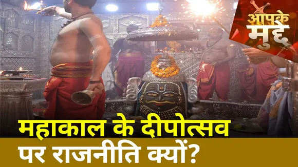 Aapke Mudde: महाकाल की नगरी उज्जैन में भव्य दीपोत्सव पर राजनीति क्यों, देखें वीडियो