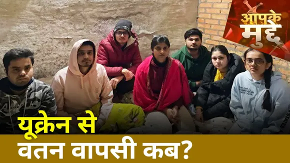 Aapke Mudde: यूक्रेन में भारतीय छात्र की मौत, कब होगी अपनोंं की घरवापसी?