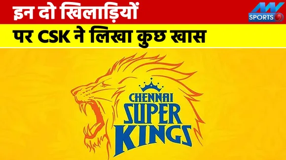 IPL 2022 के आगाज से पहले इन दो खिलाड़ियों पर CSK ने लिखा कुछ खास