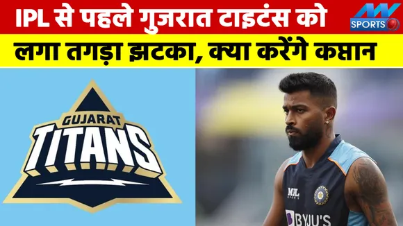 IPL से पहले गुजरात टाइटंस को लगा तगड़ा झटका, इस विस्फोटक प्लेयर ने अचानक छोड़ा साथ