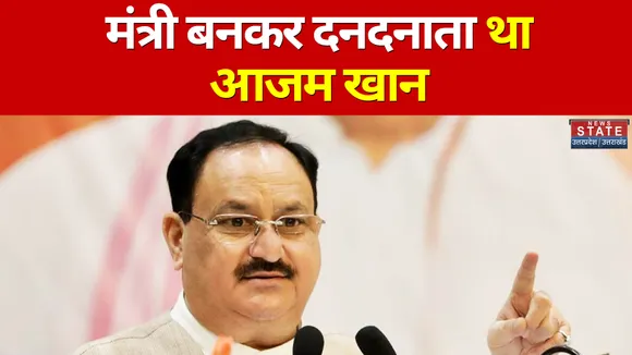 UP Election 2022: JP Nadda ने साधा Azam Khan पर निशाना, कहा- Akhilesh के राज में गुंडागर्दी करते थे नेता