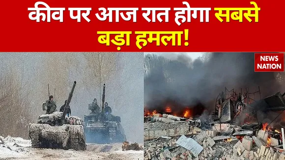 Russia-Ukraine War : कीव में आज रात बड़े हमले की आशंका!, बजा एयर रेड सायरन