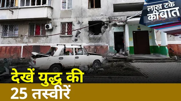 Lakh Take ki Baat: यूक्रेन की राजधानी कीव में बड़े हमले की तैयारी, देखें यूक्रेन के ताजा हालात