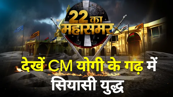 22 Ka Mahasamar: छठे चरण के संग्राम में सियासी योद्धाओं का बयानी युद्ध, देखें गोरखपुर से Ground Report