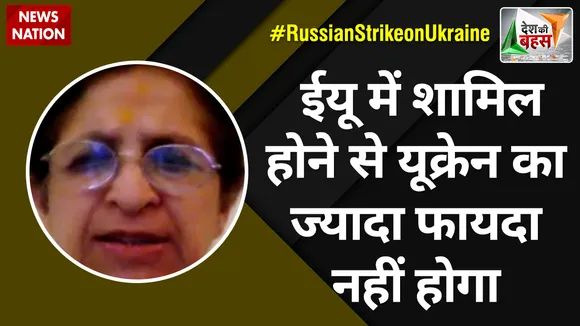 Desh Ki Bahas: यूक्रेन को खत्म करने की कोशिश की जा रही है, ये दर्दनाक है- Manju Seth (Former Ambassador)