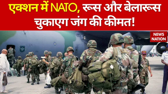 NATO का बड़ा बयान, कहा रूस और बेलारूस को चुकानी पड़ेगी जंग की कीमत