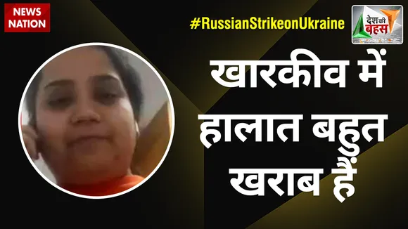 Desh Ki Bahas: यूक्रेन में बढ़ता जा रहा है मौत का खौफ- Dr. Pooja Praharaj