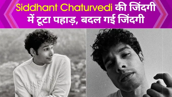 दिल टूटने के बाद Siddhant Chaturvedi की जिंदगी में आया भूचाल, सबकुछ बदल गया