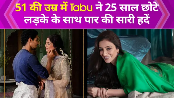 Tabu ने खुद से 25 साल छोटे लड़के के साथ फरमाया इश्क, दिए बेहद बोल्ड सीन्स