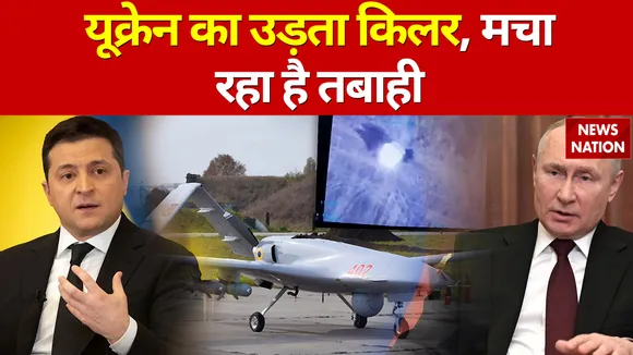 Russia-Ukraine War : Russia की सेना पर भारी पड़ रहे हैं Ukraine के घातक ड्रोन, क्या रूस को खदेड़ फेकेंगे बाहर !