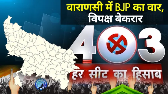 403 Four Not Three : वाराणसी की शहर उत्तरी सीट पर किसकी दबदबा, देखें क्या है सियासी समीकरण