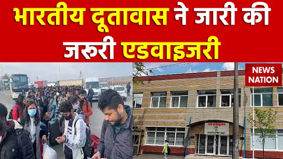 Russia-Ukraine War : भारतीय दूतावास ने यूक्रेन में फंसे छात्रों को लिए जारी की ये अहम एडवाइजरी, देखें वीडियो