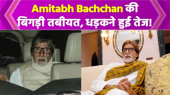 Amitabh Bachchan की बिगड़ी तबीयत Tweet कर दी जानकारी