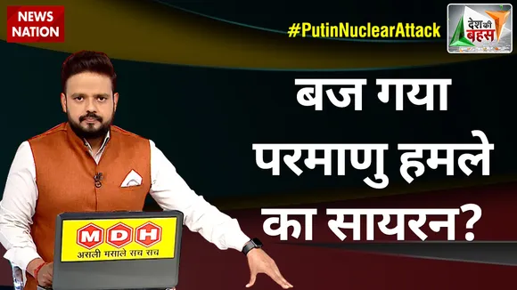 Desh Ki Bahas: यूक्रेन में और तेज हुए रूसी सेना के हमले, देखें पल-पल की अपडेट