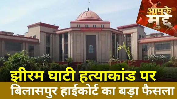 Aapke Mudde: क्या झीरमघाटी कांड एक बार फिर राजनीति साजिश के चंगुल में फंसता आ रहा है नजर ?