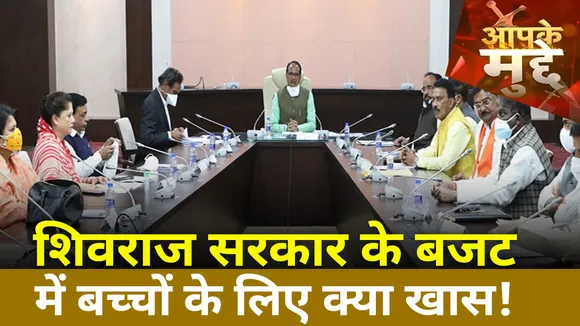 Aapke Mudde: इस बार शिवराज सरकार के बजट में बच्चों के लिए खजाना?, देखें क्या है रोडमैप