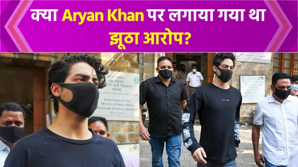 Aryan Khan Drugs Case के खिलाफ NCB को नहीं मिला कोई सबूत, Sameer Wankhede होंगे Suspend?